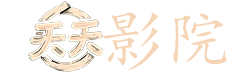 爱的色放在线观看